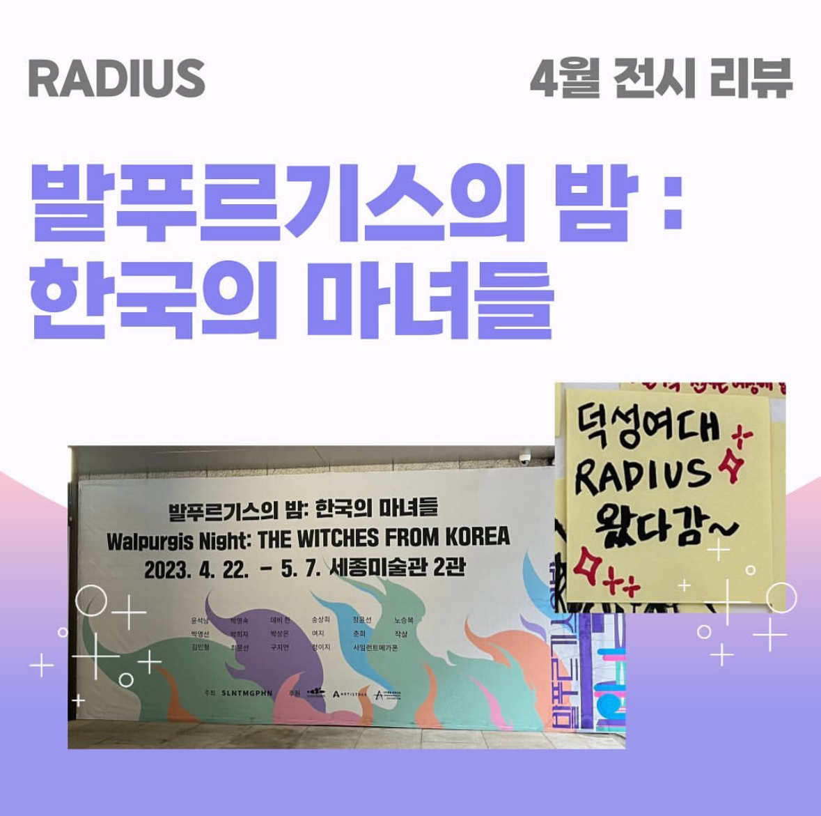 전시 '발푸르기스의 밤: 한국의 마녀들' 리뷰 이미지